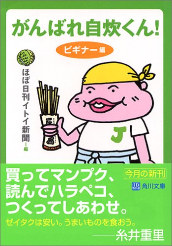 がんばれ自炊くん! ビギナー編 (角川文庫 ほ 14-1) ほぼ日刊イトイ新聞
