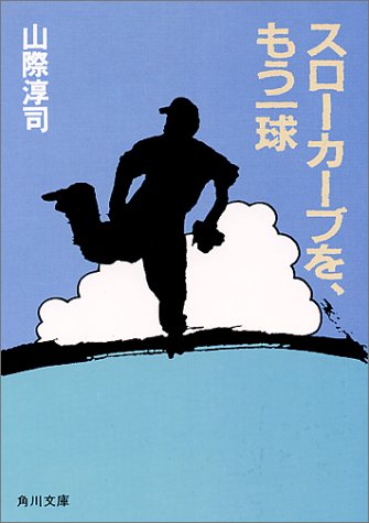 スローカーブを、もう一球 (角川文庫 や 10-1) [Feb 01， 1985] 山際 淳司