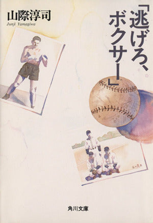 逃げろ、ボクサー (角川文庫 や 10-5) [May 01， 1990] 山際 淳司