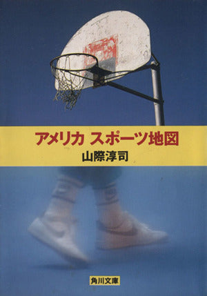 アメリカスポーツ地図 (角川文庫 や 10-57) 山際 淳司