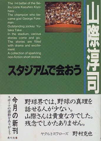 スタジアムで会おう (角川文庫 や 10-60) [Apr 01， 1996] 山際 淳司