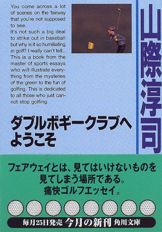 ダブルボギークラブへようこそ (角川文庫 や 10-11) 山際 淳司