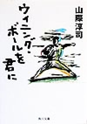 ウィニング・ボールを君に (角川文庫 や 10-13) 山際 淳司