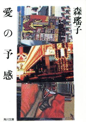 愛の予感 (角川文庫 緑 552-3) [Jan 01， 1985] 森 瑶子