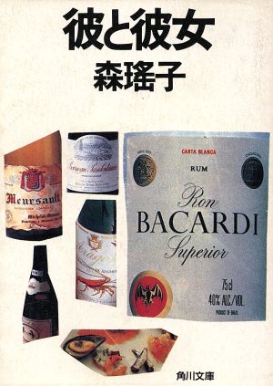彼と彼女 (角川文庫 も 5-11) [Jun 01， 1987] 森 瑶子