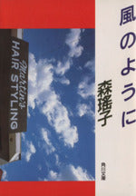 風のように (角川文庫 緑 552-12) [Oct 01， 1987] 森 瑶子