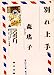 別れ上手 (角川文庫 緑 552-14) [Jun 01， 1988] 森 瑶子