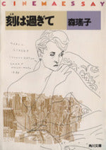 刻は過ぎて (角川文庫 緑 552-16) [Aug 01， 1988] 森 瑶子