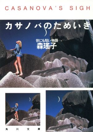 カサノバのためいき: 世にも短い物語 (角川文庫 も 5-25) [May 01， 1991] 森 瑶子