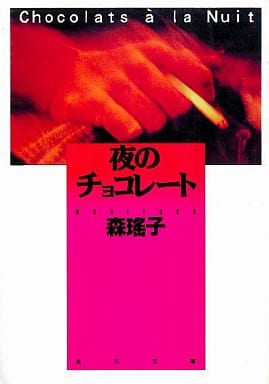 夜のチョコレート (角川文庫 も 5-30) [Nov 01， 1992] 森 瑶子