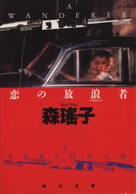 恋の放浪者 (角川文庫 も 5-31) [Jan 01， 1993] 森 瑶子