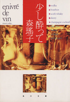 少し酔って (角川文庫 も 5-32) [May 01， 1993] 森 瑶子