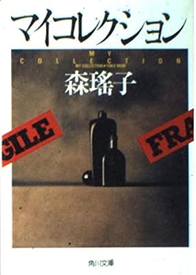 マイコレクション (角川文庫 も 5-36) [May 01， 1994] 森 瑶子