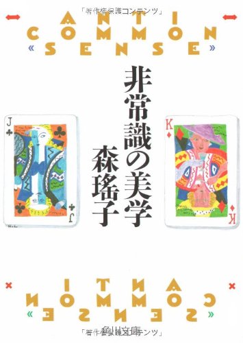 非常識の美学 (角川文庫 も 5-37) [Feb 01， 1995] 森 瑶子
