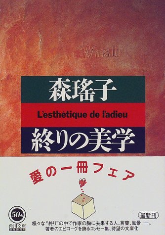 終りの美学 (角川文庫 も 5-32) [Nov 01， 1998] 森 瑶子