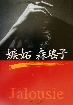 嫉妬 (角川文庫 も 5-37) 森 瑶子