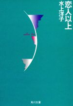 恋人以上 (角川文庫 み 8-10) [Jan 25， 1990] 水上 洋子