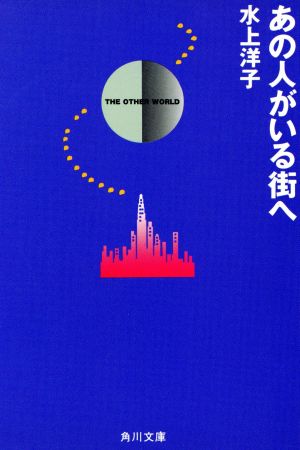 あの人がいる街へ (角川文庫 み 8-15) 水上 洋子