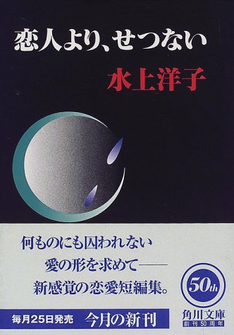 恋人より、せつない (角川文庫 み 8-9) 水上 洋子