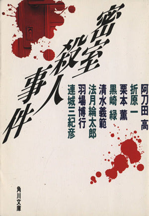 密室殺人事件 (角川文庫 あ 7-14) [Dec 01， 1994] 阿刀田 高