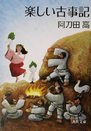 楽しい古事記 (角川文庫) [Jun 25， 2003] 阿刀田 高; 沢田 としき