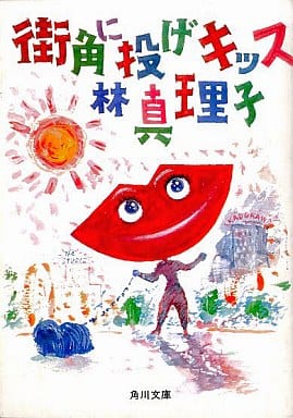 街角に投げキッス (角川文庫 緑 579-3) [Oct 01， 1984] 林 真理子