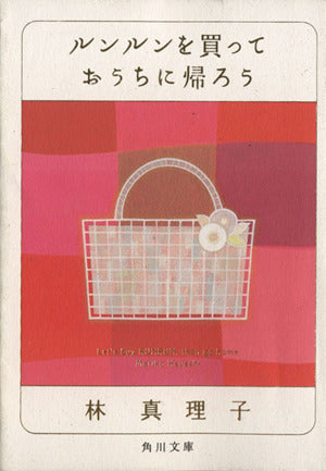 ルンルンを買っておうちに帰ろう (角川文庫 (6272)) 真理子， 林