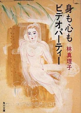 身も心も (角川文庫 緑 579-12) [Jun 01， 1987] 林 真理子