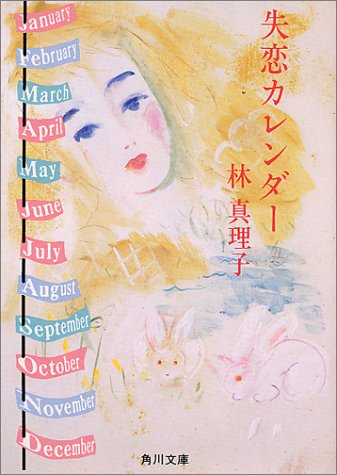 失恋カレンダー (角川文庫 緑 579-13) [Nov 01， 1987] 林 真理子