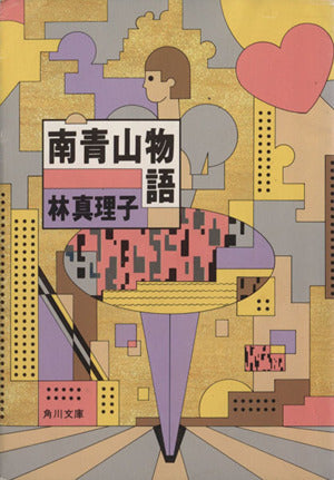 南青山物語 (角川文庫 緑 579-14) [Jan 01， 1988] 林 真理子