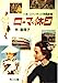 ローマの休日: 小説ロマンチック洋画劇場 (角川文庫 は 4-26) [Nov 01， 1992] 林 真理子