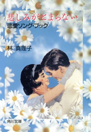 悲しみがとまらない: 恋愛ソング・ブック (角川文庫 は 4-27) [Aug 01， 1993] 林 真理子