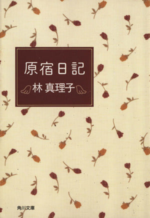 原宿日記 (角川文庫 は 4-29) [Sep 01， 1995] 林 真理子