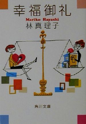 幸福御礼 (角川文庫 は 4-26) [Apr 01， 2001] 林 真理子