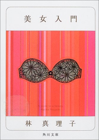 美女入門 (角川文庫) [Mar 21， 2002] 林 真理子; 鈴木成一デザイン室