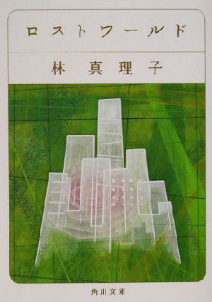 ロストワールド (角川文庫 は 4-28) 林 真理子