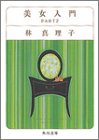 美女入門 PART2 (角川文庫 は 4-29) [Feb 25， 2003] 林 真理子; 鈴木 成一