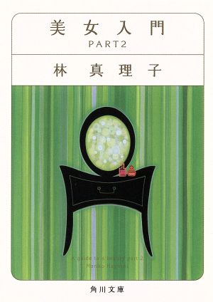 美女入門 PART2 (角川文庫 は 4-29) [Feb 25， 2003] 林 真理子; 鈴木 成一