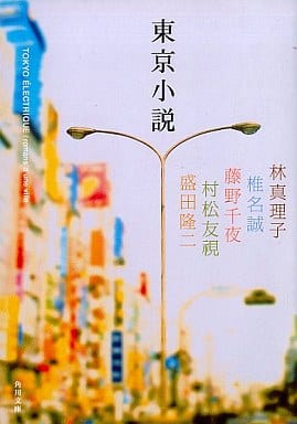 東京小説 (角川文庫 は 4-53) 林 真理子 椎名 誠 藤野 千夜 村松 友視 盛田 隆二; コリーヌ カンタン
