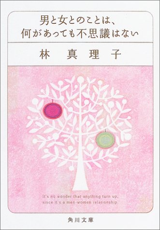 男と女とのことは、何があっても不思議はない (角川文庫) [Mar 25， 2004] 林 真理子