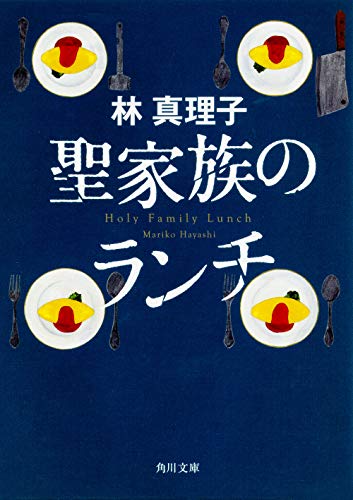 聖家族のランチ (角川文庫) [Nov 25， 2005] 林 真理子