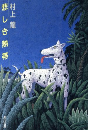 悲しき熱帯 (角川文庫 緑 586-1) 龍， 村上