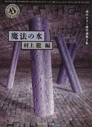 魔法の水 (角川ホラー文庫 402-1 現代ホラー傑作選 第2集) 村上 龍