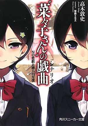 “菜々子さん”の戯曲 Ｎの悲劇と縛られた僕 (角川スニーカー文庫 226-1) [Aug 31， 2010] 高木 敦史; 笹森 トモエ