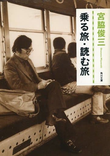 乗る旅・読む旅 (角川文庫 み 9-10) 宮脇 俊三; 古川 タク