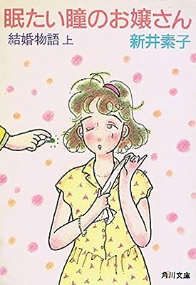 眠たい瞳のお嬢さん: 結婚物語 上 (角川文庫 緑 600-2) [Aug 25， 1986] 新井 素子; さべあ のま