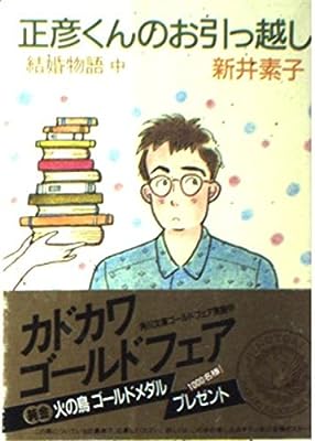 正彦くんのお引っ越し: 結婚物語 中 (角川文庫 緑 600-3) [Aug 25， 1986] 新井 素子; さべあ のま