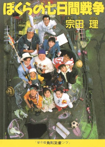 ぼくらの七日間戦争 (角川文庫) [Apr 01， 1985] 宗田 理