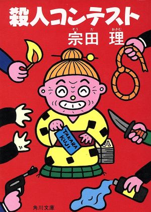 殺人コンテスト (角川文庫 緑 602-2) [Nov 01， 1985] 宗田 理