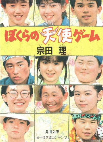ぼくらの天使ゲーム (角川文庫 そ 3-4) [Apr 01， 1987] 宗田 理